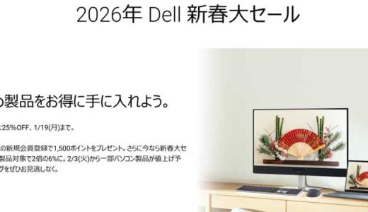2026年1月現在使えるDELL(デル)の割引クーポンコード＆併用すべきセール情報