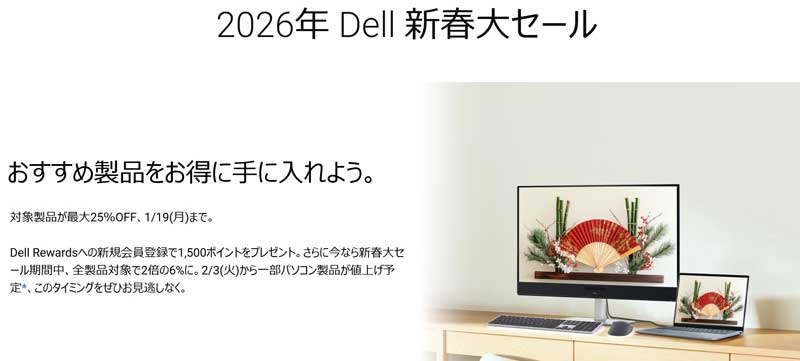 2026年-Dell-新春大セールの概要＆公式バナー