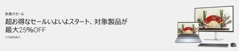 2026年1月6日(火)から1月19日(月)までDellで開催中の期間限定セール『新春大セール2026』のセール概要＆公式バナー