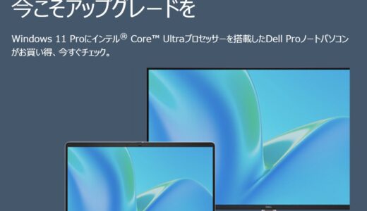 2026年2月現在使えるDELL(デル)の割引クーポンコード＆併用すべきセール情報
