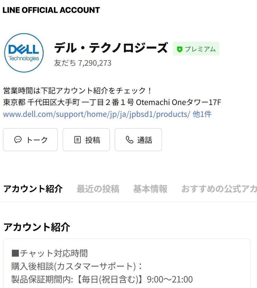DELLの公式LINEアカウントの様子