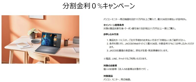 DELLの分割金利０%キャンペーン​の概要＆公式バナー