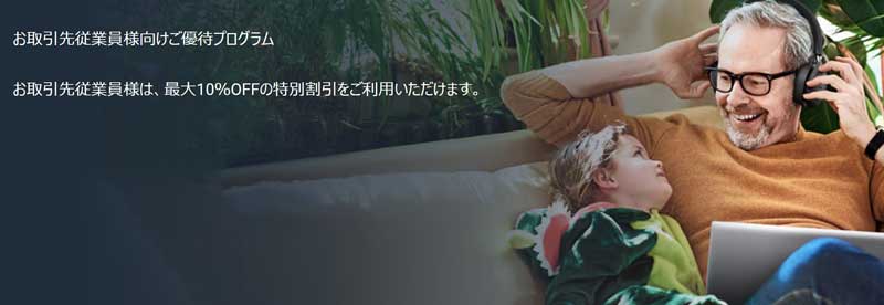 お取引先従業員様向けご優待プログラム