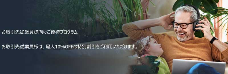 お取引先従業員様向けご優待プログラムの概要＆公式バナー