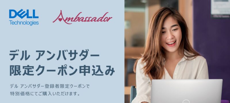 デル アンバサダープログラム＆限定クーポンの概要＆公式バナー