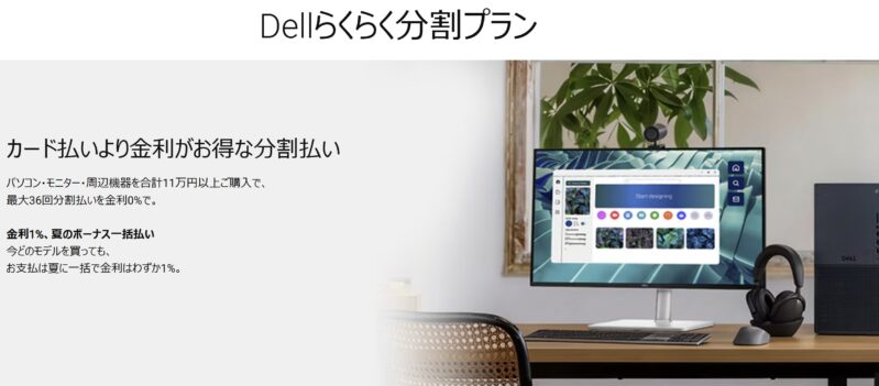 Dellらくらく分割プランの概要＆公式バナー