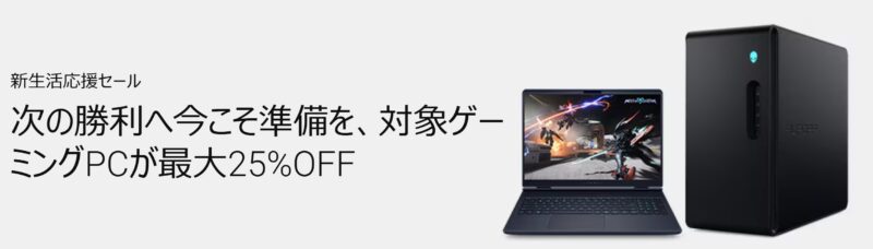 ★DELLの新生活応援セールでAlienware 16 Aurora ゲーミング ノートPCを含むゲーミングPCが最大25%OFFで販売されている