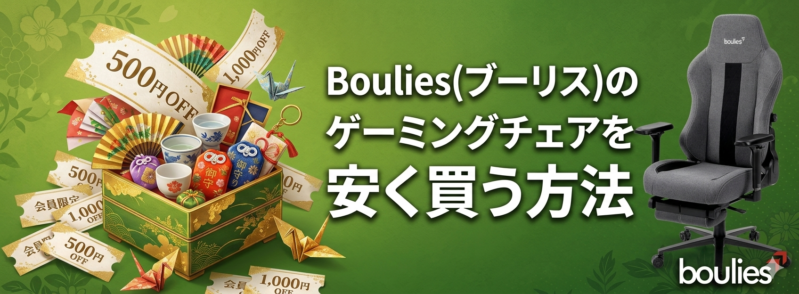 Boulies(ブーリス)のゲーミングチェアを安く買う方法