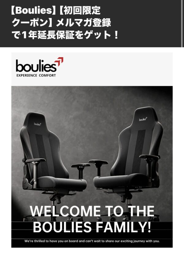 Boulies(ブーリス)の初回限定のメルマガ登録特典_実際に届くメルマガ内容_1