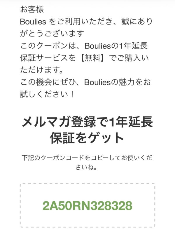 Boulies(ブーリス)の初回限定のメルマガ登録特典_実際に届くメルマガ内容_2