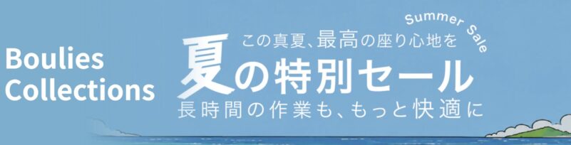 Boulies（ブーリス）の期間限定セール『夏の特別セール』の概要＆公式バナー